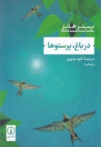 در باغ،پرستو